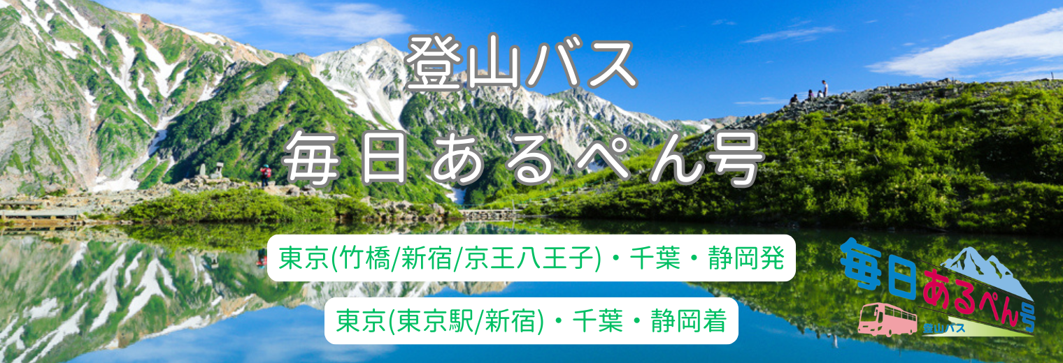 毎日あるぺん号